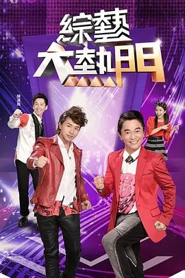 综艺大热门 綜藝大熱門