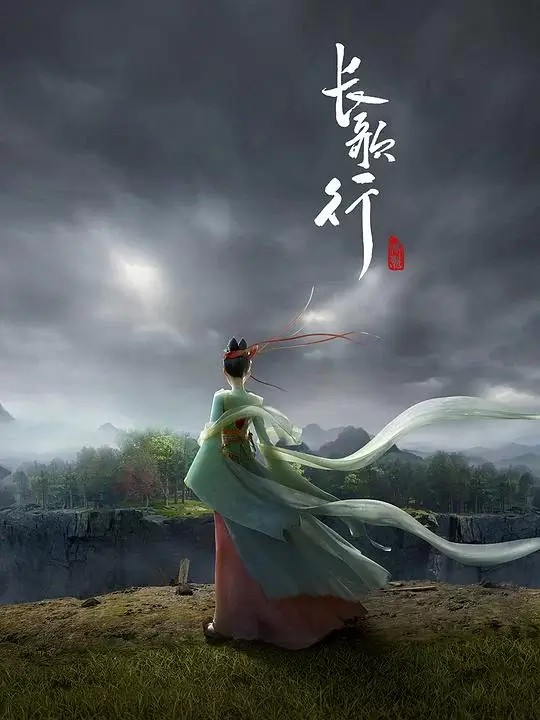 长歌行 (2025)插图