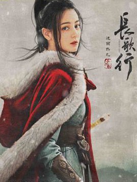 李长歌(迪丽热巴饰演)