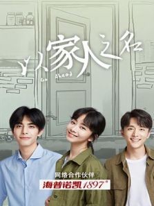 以家人之名39集芒果TV在线观看