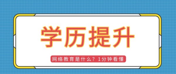 网络教育是什么？1分钟看懂