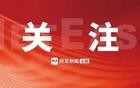 最新！安徽一干部晋升副厅级