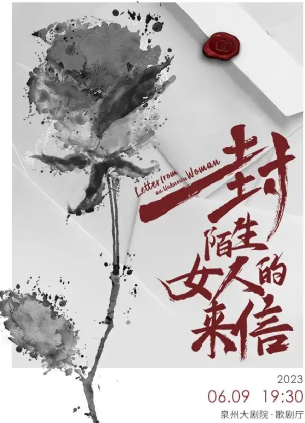 2023音乐剧《一封陌生女人的来信》泉州站(时间+地点+门票+剧目介绍)