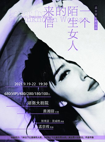 2021黄湘丽经典独角戏《一个陌生女人的来信》-长沙站