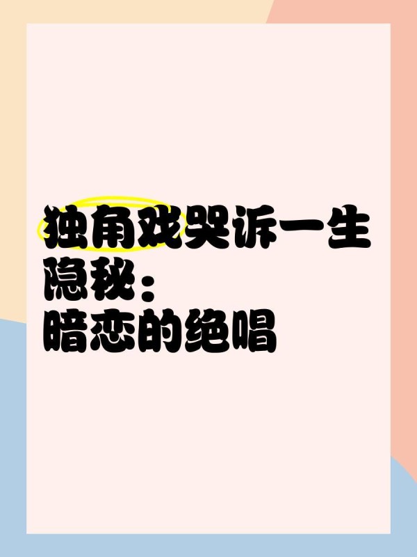 独角戏哭诉一生隐秘：暗恋的绝唱
