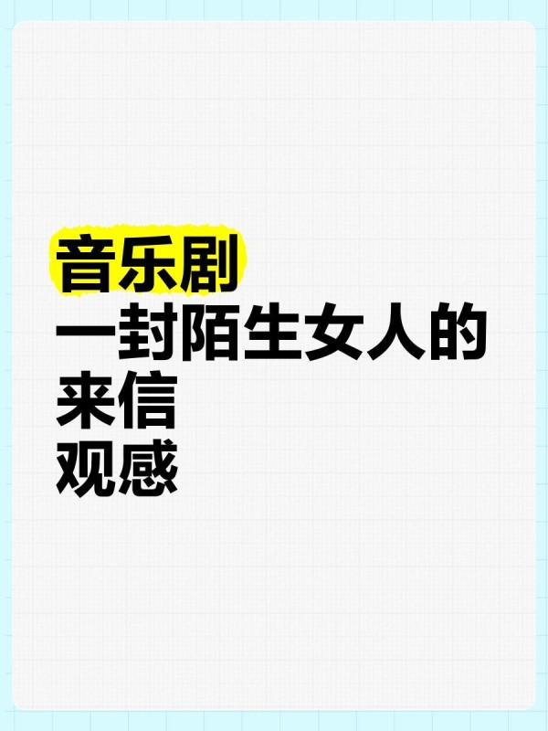 音乐剧《一封陌生女人的来信》观感