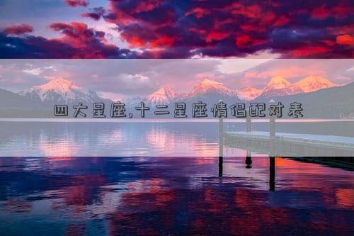 四大星座,十二星座情侣配对表