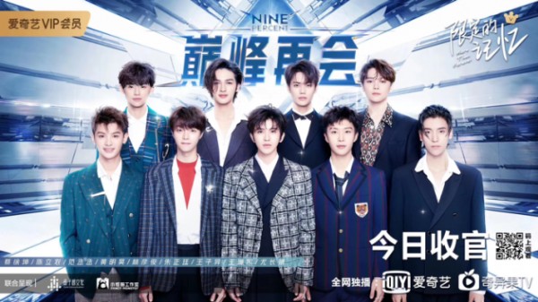 记录NINEPERCENT筑梦故事 爱奇艺《限定的记忆》收官