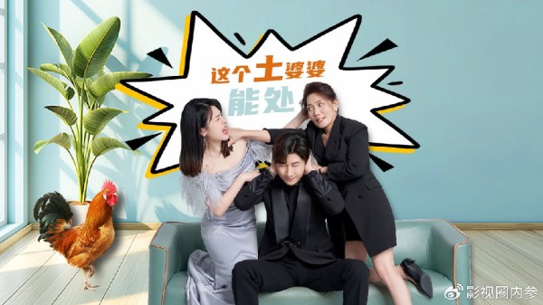 婆媳是“天敌”？网络微短剧《这个土婆婆能处》提供了新思路