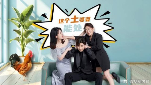 《这个土婆婆能处》要大火，新型婆媳关系引爆舆论，观众直呼上头