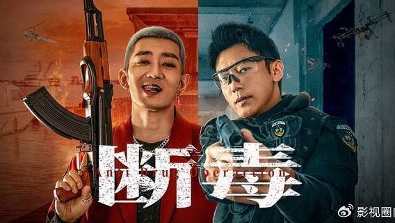大年初二重磅来袭！《断毒》正邪对决，惊心动魄，再现禁毒风云