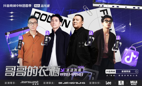 男装品牌集体涌入抖音电商，「哥哥的衣橱」让潮流趋势变生意｜SocialBeta
