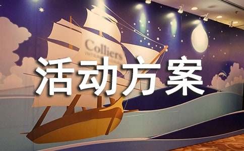 选秀活动方案通用