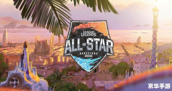 英雄联盟all star 英雄联盟全明星赛：璀璨星光，激战正酣