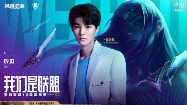 王俊凯、杨颖领衔！LOL十周年明星阵容公布，海报隐藏重大细节
