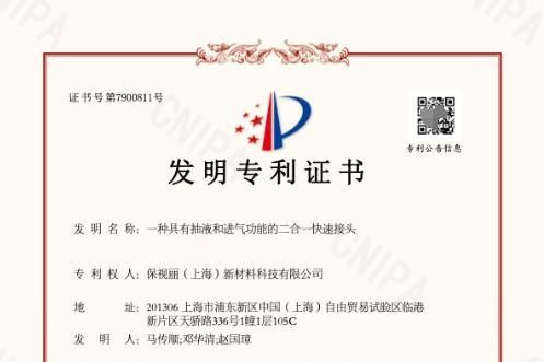 保视丽“一种具有抽液和进气功能的二合一快速接头”发明专利获批!