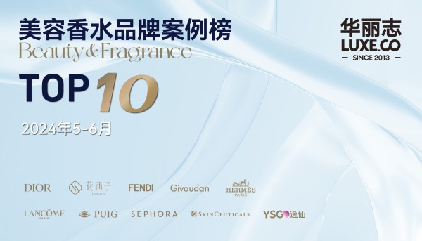 美容香水最新案例 Top10，哪些品牌入选?（2024年5-6月）