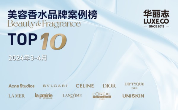美容香水 TOP10，哪些品牌入选?（2024年3-4月）