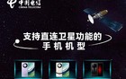 中国电信宣布手机直连卫星终端突破 30 款