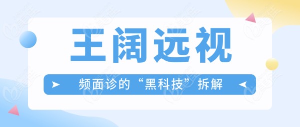王阔远视频面诊的“黑科技”拆解