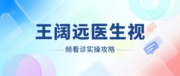 王阔远医生视频看诊实操攻略