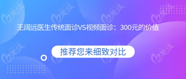 王阔远医生传统面诊VS视频面诊：300元的价值到底在哪？