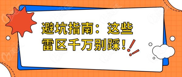 避坑指南：这些雷区千万别踩！