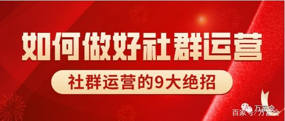 年入百万社群发售操盘手，都在用的社群运营9大绝招！