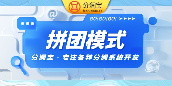 社群拼团模式，一周做到300w的社群裂变玩法