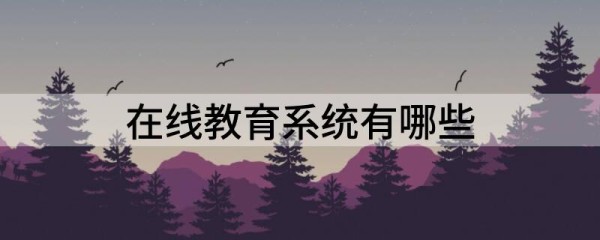 在线教育系统有哪些（分享几个好用的线上教育平台）