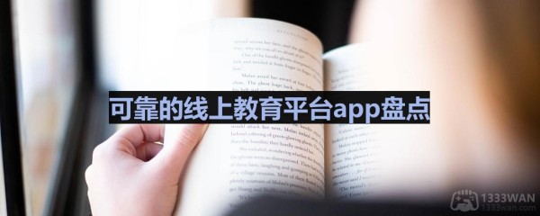 可靠的线上教育平台app盘点 有什么比较好的在线教育平台