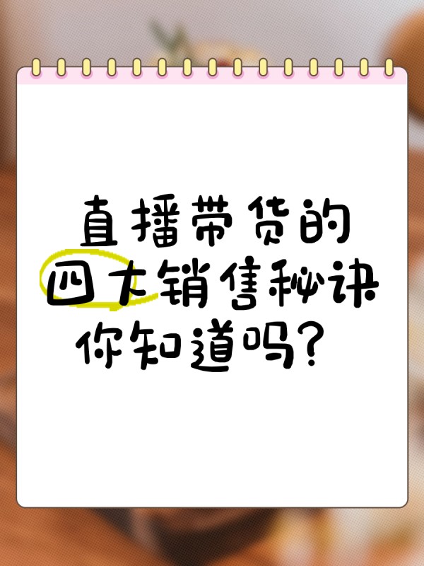 直播带货的四大销售秘诀，你知道吗