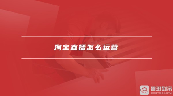 淘宝直播怎么运营