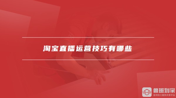 淘宝直播运营技巧有哪些