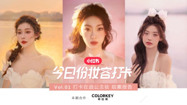 小红书X美妆品牌打卡在逃公主妆合作结案