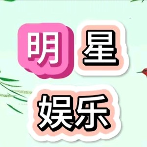 明星娱乐头像