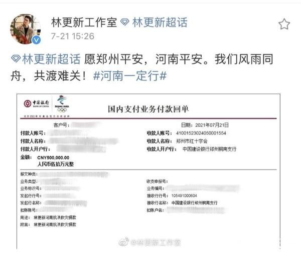林更新为河南捐款50万:愿郑州平安