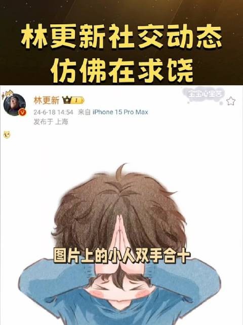 6月18日，林更新突然更新社交动态，仅仅发了一个表情和一张图片…