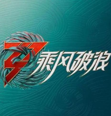 乘风破浪第三季