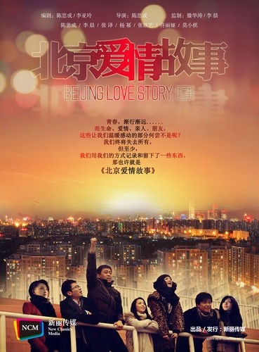 《北京爱情故事》海报