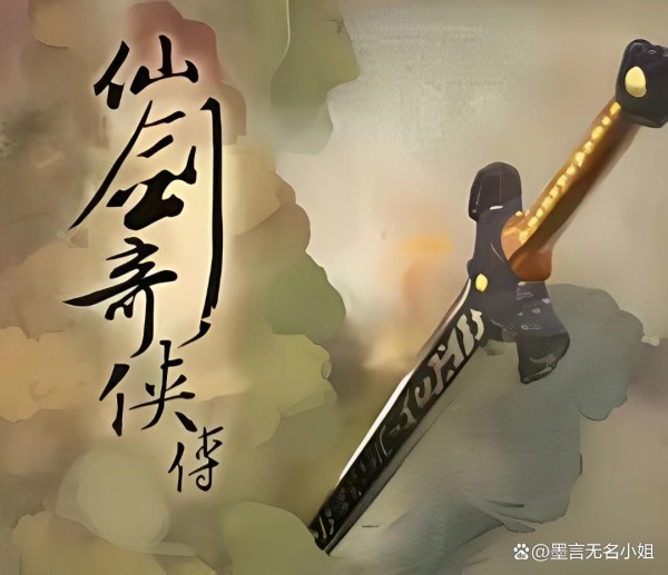 《仙剑奇侠传》演员表，是谁的意难平呢