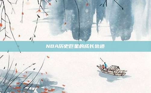 NBA历史巨星的成长轨迹