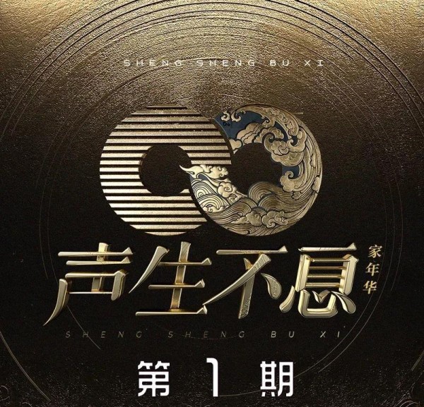 《声生不息·家年华》首期观后感