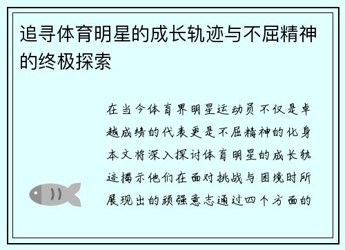 追寻体育明星的成长轨迹与不屈精神的终极探索