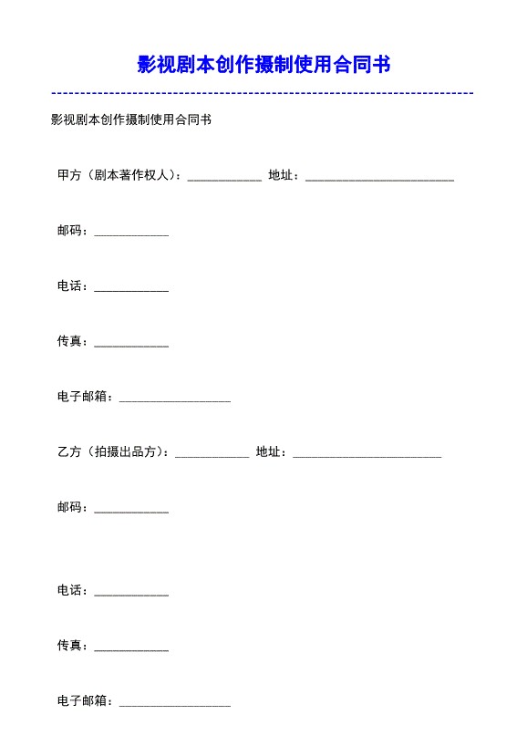 影视剧本创作摄制使用合同模板范文书