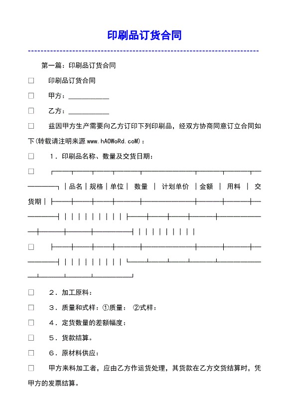 印刷品订货合同模板范文