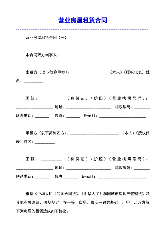 营业房屋租赁合同模板范文