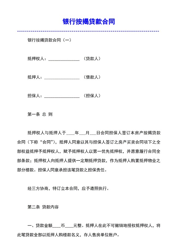 银行按揭贷款合同模板范文