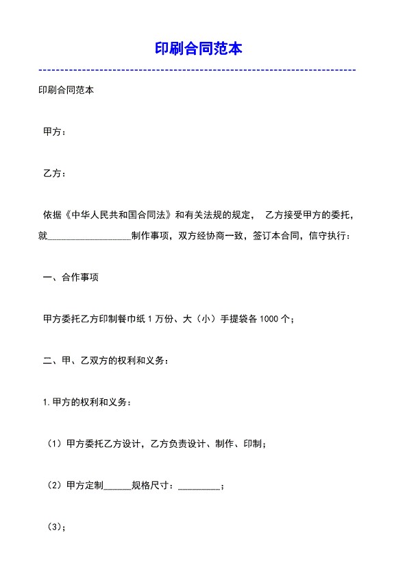 印刷合同模板范文