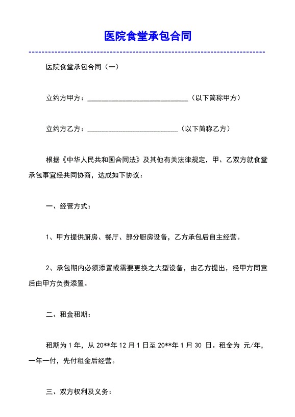 医院食堂承包合同模板范文